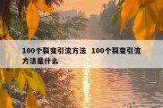 100个裂变引流方法  100个裂变引流方法是什么