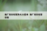 推广竞价托管顶火22星来  推广竞价托管价格