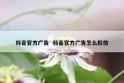 抖音官方广告  抖音官方广告怎么投放