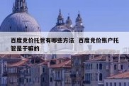 百度竞价托管有哪些方法  百度竞价账户托管是干嘛的