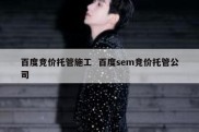 百度竞价托管施工  百度sem竞价托管公司