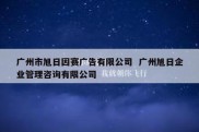 广州市旭日因赛广告有限公司  广州旭日企业管理咨询有限公司