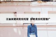 江油关键词竞价托管  好的竞价托管推广