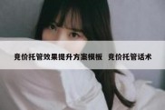 竞价托管效果提升方案模板  竞价托管话术