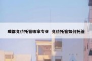 成都竞价托管哪家专业  竞价托管如何托管