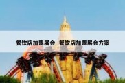 餐饮店加盟展会  餐饮店加盟展会方案