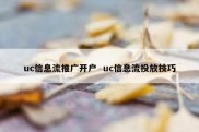 uc信息流推广开户  uc信息流投放技巧