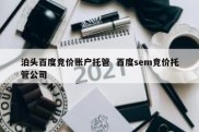 泊头百度竞价账户托管  百度sem竞价托管公司