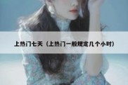 上热门七天（上热门一般规定几个小时）