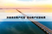 济南竞价账户托管  竞价账户托管收费