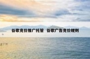 谷歌竞价推广托管  谷歌广告竞价规则