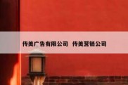 传美广告有限公司  传美营销公司
