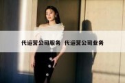 代运营公司服务  代运营公司业务