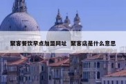 聚客餐饮早点加盟网址  聚客店是什么意思