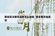西安武汉餐饮品牌怎么加盟  西安餐饮加盟店