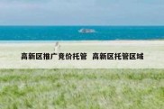 高新区推广竞价托管  高新区托管区域