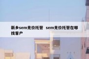 新乡sem竞价托管  sem竞价托管在哪找客户