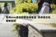 苏州sem竞价托管咨询电话  苏州竞价托管哪家好