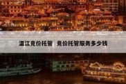 温江竞价托管  竞价托管服务多少钱