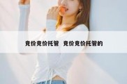 竞价竞价托管  竞价竞价托管的