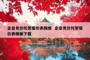 企业竞价托管报价表模板  企业竞价托管报价表模板下载