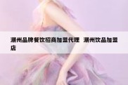 潮州品牌餐饮招商加盟代理  潮州饮品加盟店