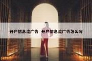 开户信息流广告  开户信息流广告怎么写