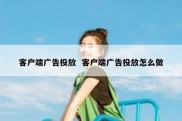 客户端广告投放  客户端广告投放怎么做