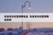 松滋竞价托管招聘信息  松滋竞价托管招聘信息网