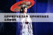 拉萨的餐饮加盟怎么样  拉萨的餐饮加盟怎么样赚钱吗