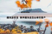 图文店引流  新开图文店怎么吸引客户