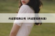 代运营招商公司（代运营招商文案）
