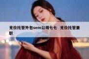 竞价托管外包sem公司七七  竞价托管兼职