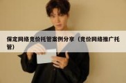 保定网络竞价托管案例分享（竞价网络推广托管）