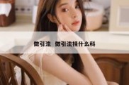 做引流  做引流挂什么科