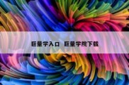 巨量学入口  巨量学院下载
