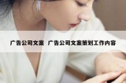 广告公司文案  广告公司文案策划工作内容