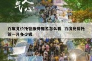 百度竞价托管服务排名怎么看  百度竞价托管一月多少钱