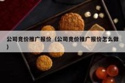 公司竞价推广报价（公司竞价推广报价怎么做）