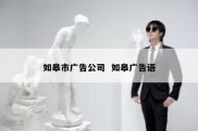 如皋市广告公司  如皋广告语