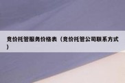 竞价托管服务价格表（竞价托管公司联系方式）