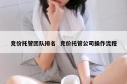 竞价托管团队排名  竞价托管公司操作流程