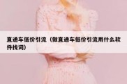 直通车低价引流（做直通车低价引流用什么软件找词）
