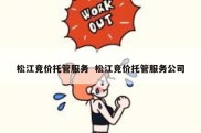松江竞价托管服务  松江竞价托管服务公司