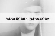 淘宝代运营广告图片  淘宝代运营广告词