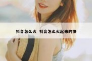 抖音怎么火  抖音怎么火起来的快