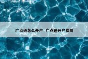 广点通怎么开户  广点通开户费用
