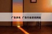 广告资讯  广告行业资讯网站