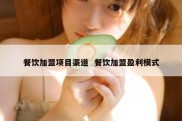 餐饮加盟项目渠道  餐饮加盟盈利模式