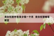 竞价托管外包多少钱一个月  竞价托管哪家便宜
